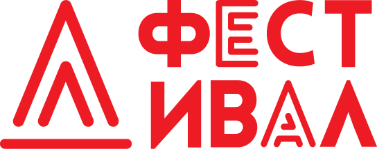 Д ФЕСТИВАЛ